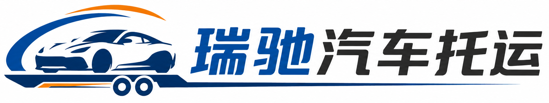 高密市瑞驰｜汽车托运_轿车托运_私家车异地运车_新能源车辆托运